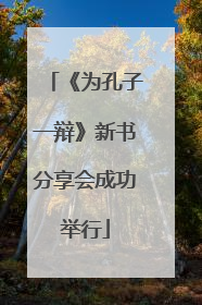 《为孔子一辩》新书分享会成功举行