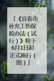 《宜春市补充工伤保险办法（试行）》将于6月1日起正式施行（图）