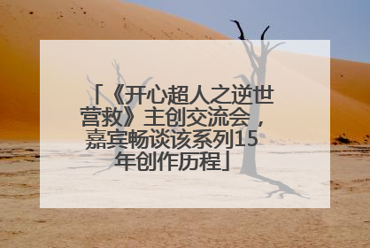 《开心超人之逆世营救》主创交流会，嘉宾畅谈该系列15年创作历程