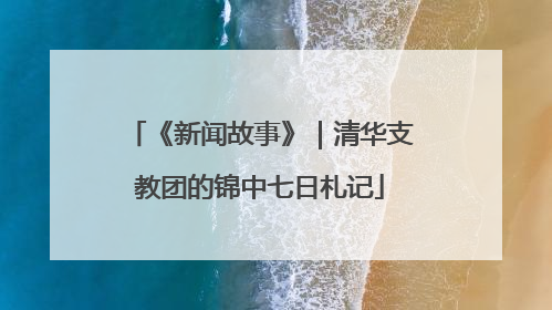《新闻故事》｜清华支教团的锦中七日札记