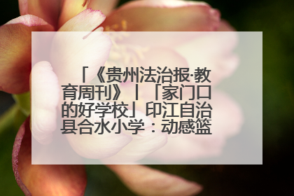 《贵州法治报·教育周刊》丨「家门口的好学校」印江自治县合水小学：动感篮球操 活力满校园