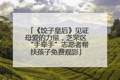 《饺子皇后》见证母爱的力量，芝罘区“手牵手”志愿者帮扶孩子免费观影