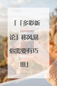 「多彩新论」移风易俗需要有巧思