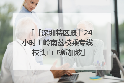 「深圳特区报」24小时！岭南荔枝乘专线 枝头直飞新加坡