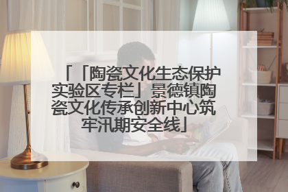 「陶瓷文化生态保护实验区专栏」景德镇陶瓷文化传承创新中心筑牢汛期安全线