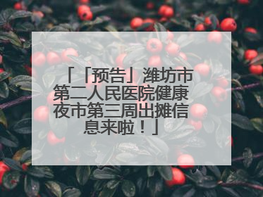 「预告」潍坊市第二人民医院健康夜市第三周出摊信息来啦！