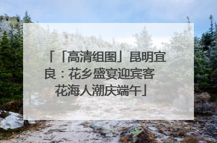 「高清组图」昆明宜良：花乡盛宴迎宾客 花海人潮庆端午
