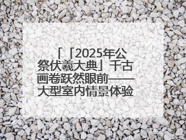 「2025年公祭伏羲大典」千古画卷跃然眼前——大型室内情景体验剧《天水千古秀》演出侧记