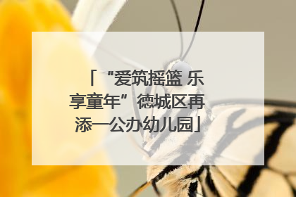 “爱筑摇篮 乐享童年”德城区再添一公办幼儿园