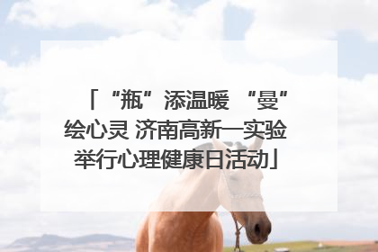 “瓶”添温暖 “曼”绘心灵 济南高新一实验举行心理健康日活动