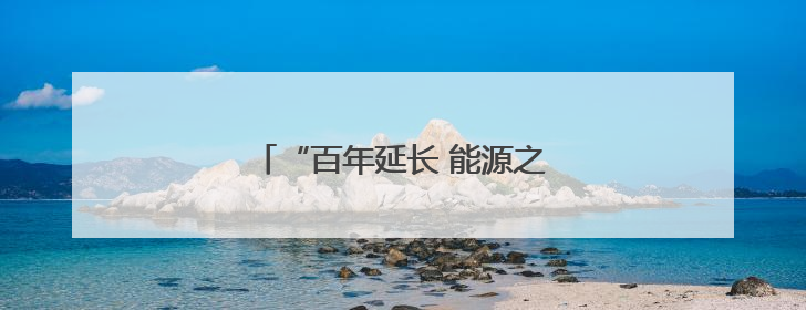 “百年延长 能源之光”合唱比赛举行