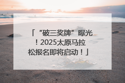 “破三奖牌”曝光！2025太原马拉松报名即将启动！