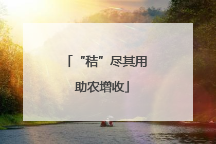 “秸”尽其用 助农增收