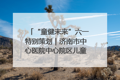 “童健未来”六一特别策划｜济南市中心医院中心院区儿童呼吸病房六一特别活动温暖举行