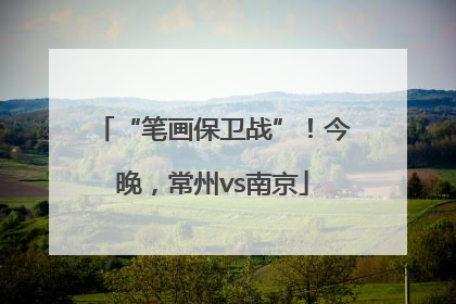 “笔画保卫战”！今晚，常州vs南京