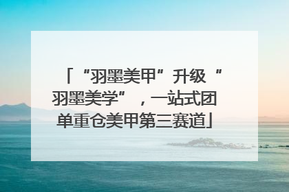 “羽墨美甲”升级“羽墨美学”，一站式团单重仓美甲第三赛道