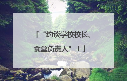 “约谈学校校长、食堂负责人”！