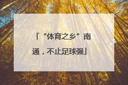“体育之乡”南通，不止足球强