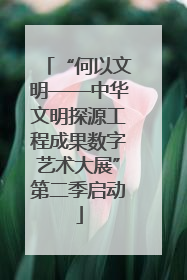 “何以文明——中华文明探源工程成果数字艺术大展”第二季启动