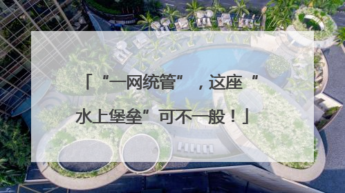 “一网统管”，这座“水上堡垒”可不一般！