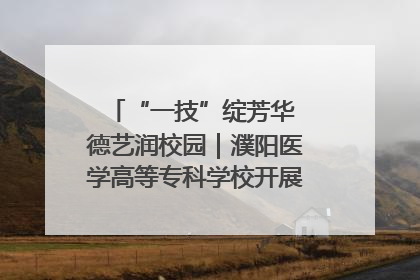 “一技”绽芳华 德艺润校园｜濮阳医学高等专科学校开展丰富多彩的职业教育活动周主题活动