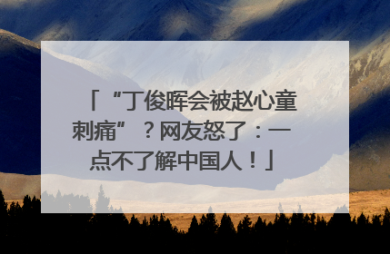 “丁俊晖会被赵心童刺痛”？网友怒了：一点不了解中国人！