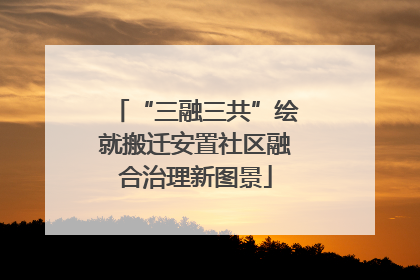 “三融三共”绘就搬迁安置社区融合治理新图景