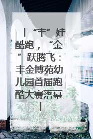 “丰”娃酷跑，“金”跃腾飞：丰金博苑幼儿园首届跑酷大赛落幕