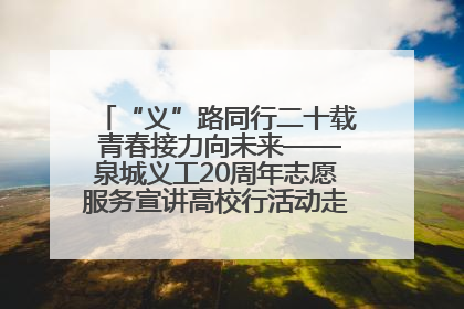 “义”路同行二十载 青春接力向未来——泉城义工20周年志愿服务宣讲高校行活动走进济南职业学院