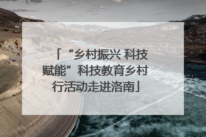 “乡村振兴 科技赋能”科技教育乡村行活动走进洛南