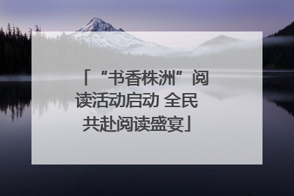 “书香株洲”阅读活动启动 全民共赴阅读盛宴