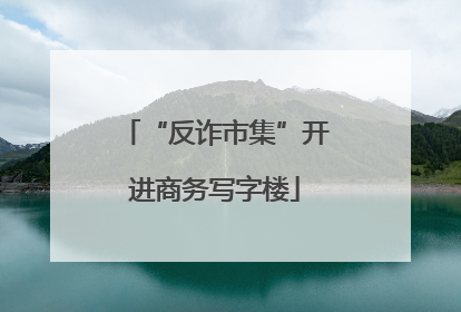 “反诈市集”开进商务写字楼