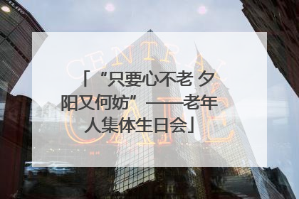 “只要心不老 夕阳又何妨”——老年人集体生日会