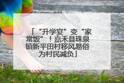 “升学宴”变“家常饭”！嘉禾县珠泉镇新平田村移风易俗为村民减负