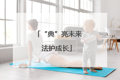 “典”亮未来 法护成长