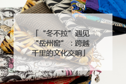 “冬不拉”遇见“岳州窑”：跨越千里的文化交响
