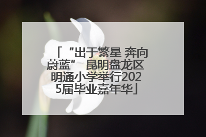 “出于繁星 奔向蔚蓝” 昆明盘龙区明通小学举行2025届毕业嘉年华