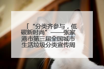 “分类齐参与，低碳新时尚”——张家港市第三届全国城市生活垃圾分类宣传周活动火热开展！