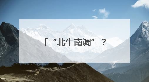 “北牛南调”？福建这里打起了“牛算盘”！