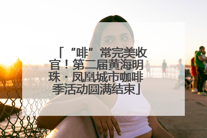 “啡”常完美收官！第二届黄海明珠・凤凰城市咖啡季活动圆满结束