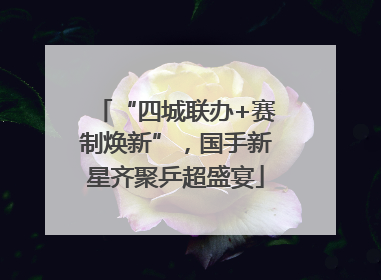 “四城联办+赛制焕新”，国手新星齐聚乒超盛宴