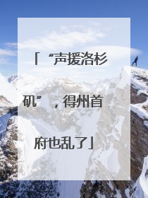“声援洛杉矶”，得州首府也乱了