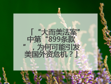 “大而美法案”中第“899条款”，为何可能引发美国外资危机？