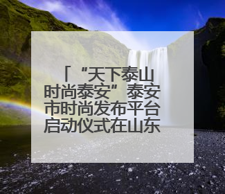 “天下泰山 时尚泰安”泰安市时尚发布平台启动仪式在山东服装职业学院举行