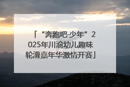 “奔跑吧·少年”2025年川渝幼儿趣味轮滑嘉年华激情开赛