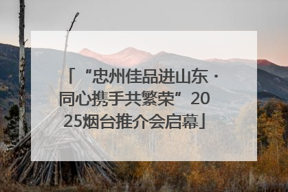 “忠州佳品进山东・同心携手共繁荣”2025烟台推介会启幕