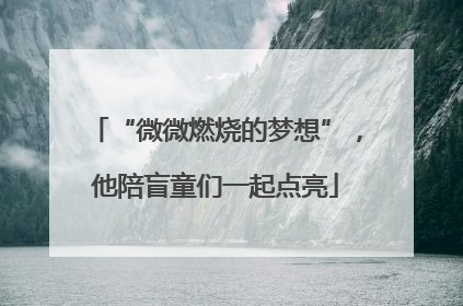 “微微燃烧的梦想”，他陪盲童们一起点亮