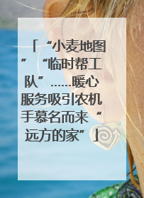 “小麦地图”“临时帮工队”……暖心服务吸引农机手慕名而来“远方的家”