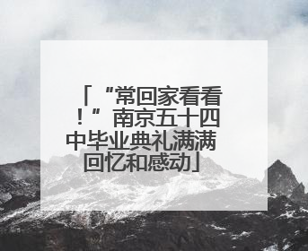 “常回家看看！”南京五十四中毕业典礼满满回忆和感动