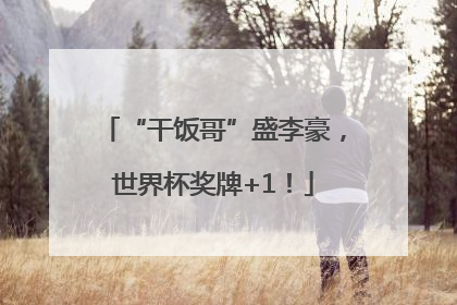 “干饭哥”盛李豪，世界杯奖牌+1！